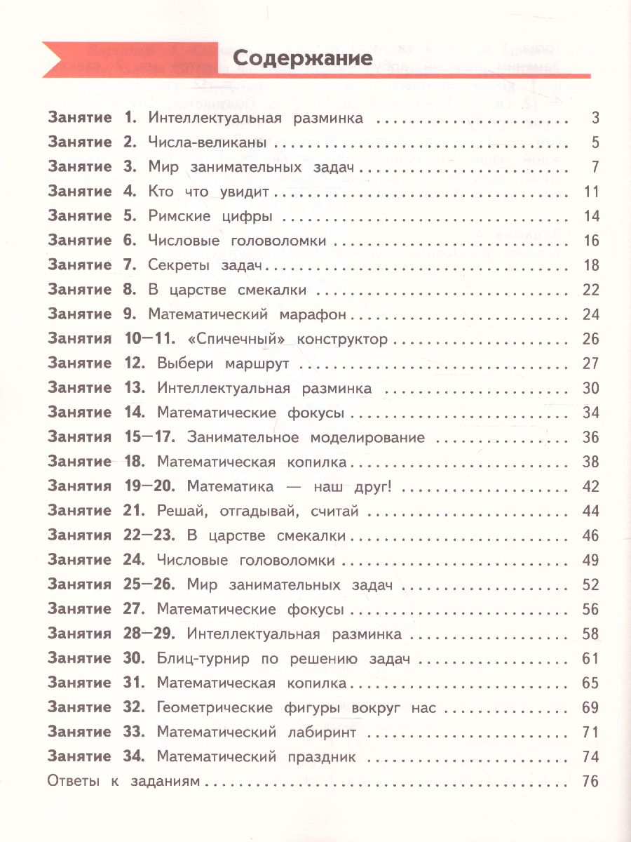 картинка Занимательная математика 4 класс. Рабочая тетрадь от магазина Рослит