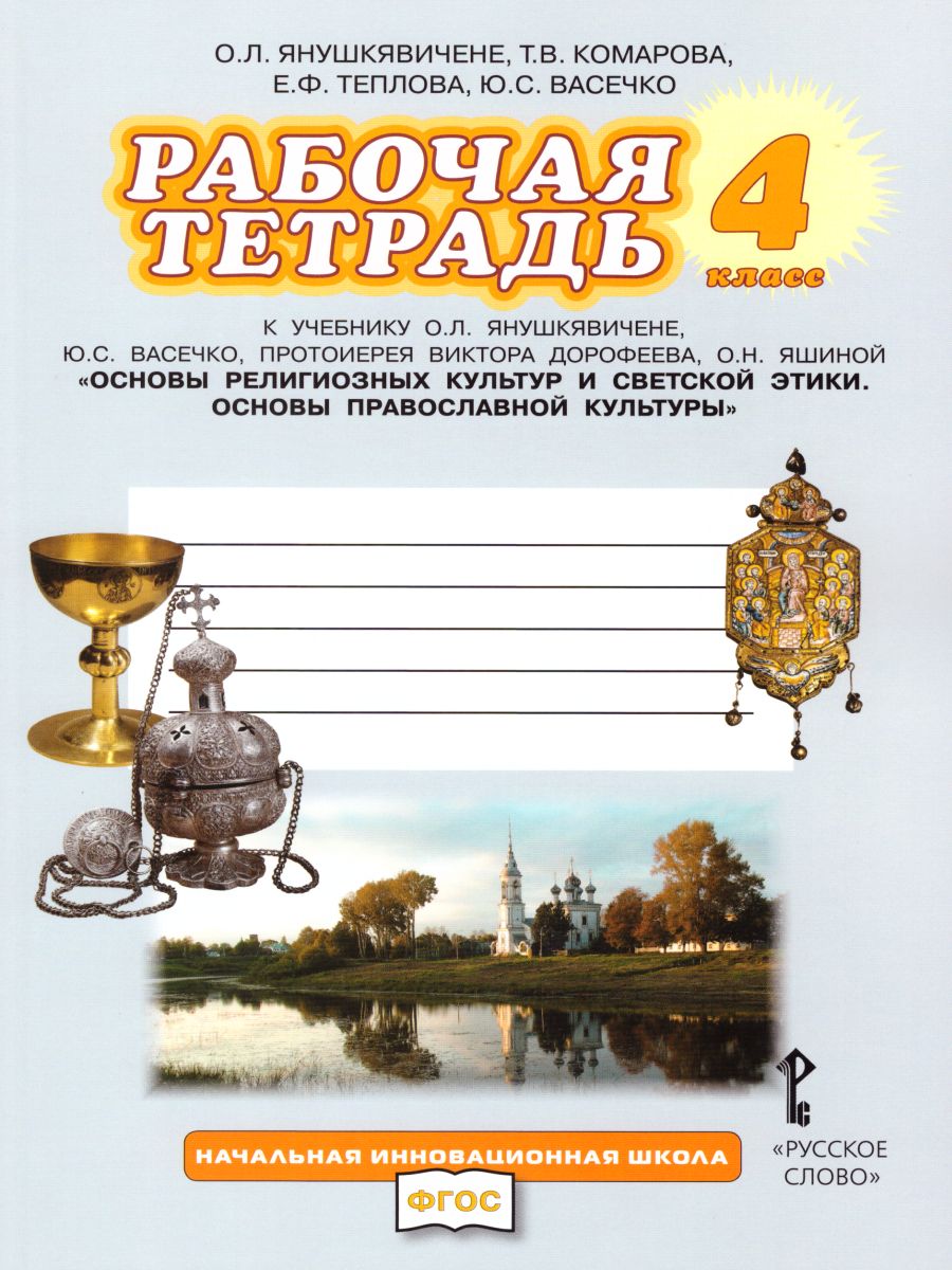 Обложка книги Основы православной культуры 4 класс. Рабочая тетрадь. ФГОС, Автор Янушкявичене О.Л. Васечко Ю.С. Комарова Т.В. Теплова Е.Ф., издательство Русское слово | купить в книжном магазине Рослит