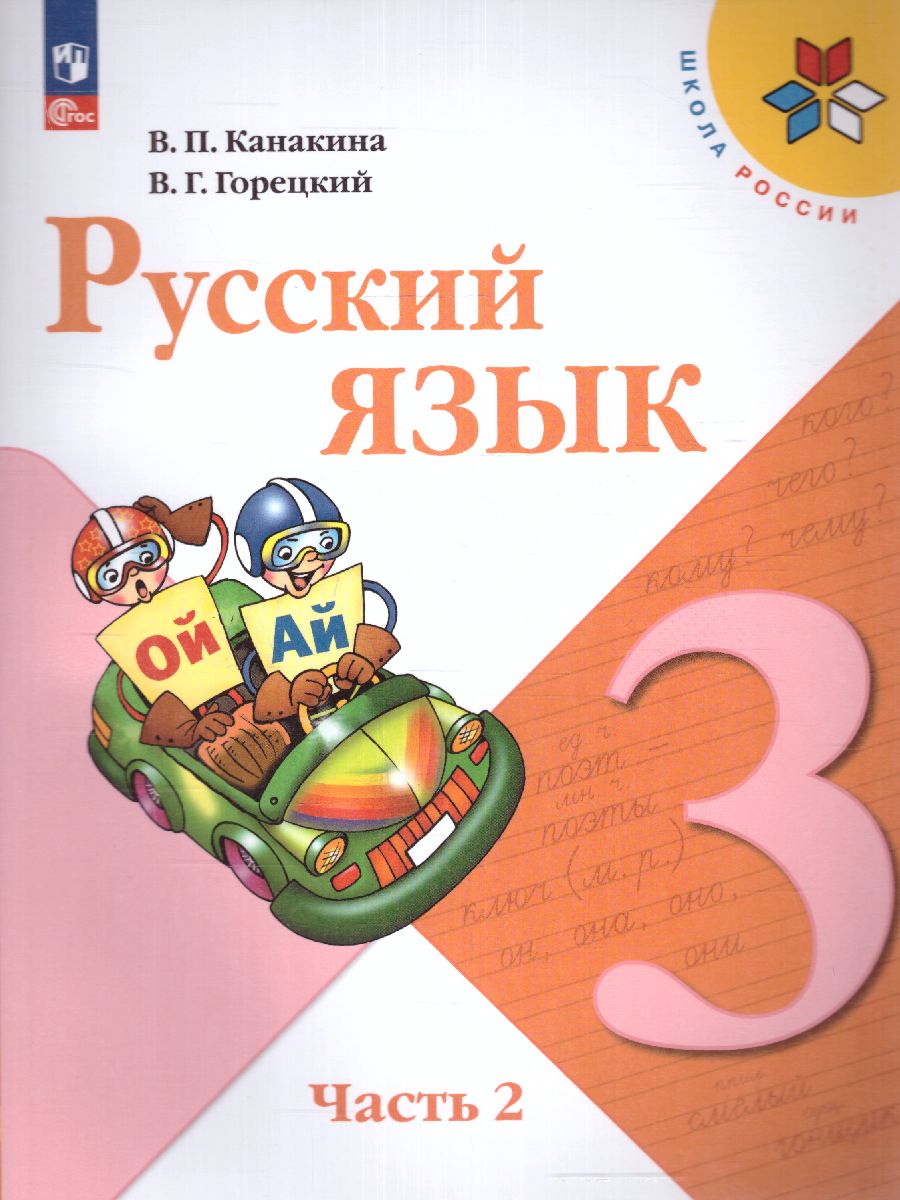 Обложка книги Русский язык 3 класс. Учебник в 2-х частях. Часть 2 (ФП2022), Автор Канакина В.П. Горецкий В.Г., издательство Просвещение | купить в книжном магазине Рослит
