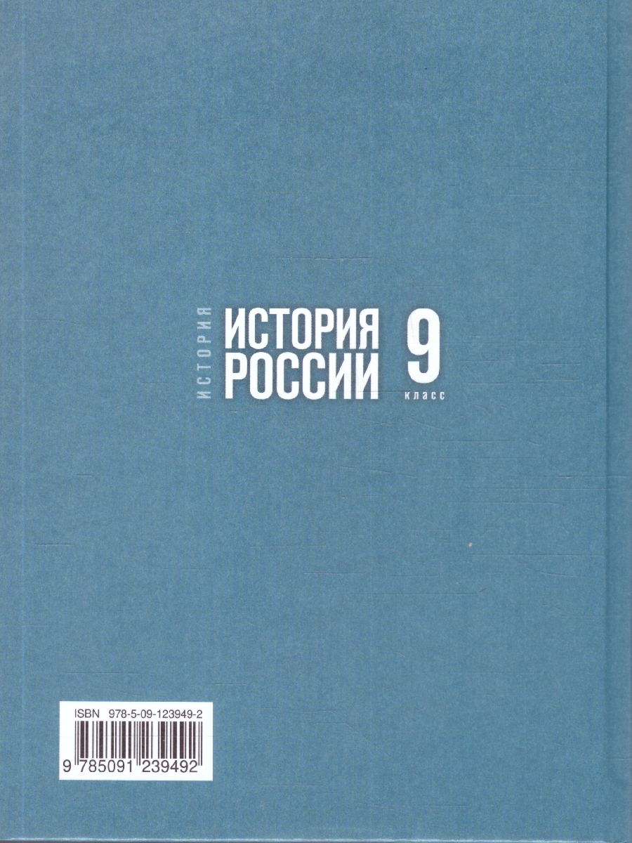 Обложка книги История России 9 класс. 1825-1914 гг. Учебник. ФГОС, Автор Мединский В. Р.; Торкунов А. В., издательство Просвещение | купить в книжном магазине Рослит