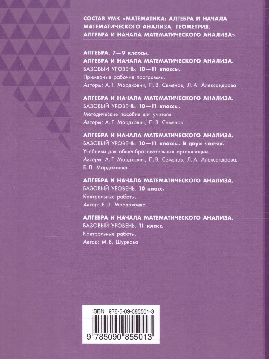 Обложка книги Алгебра и начала математического анализа 11 класс. Базовый уровень. В 2-х частях. Часть 1, Автор Мордкович А.Г. Семенов П.В. Александрова Л.А. М, издательство Просвещение/Союз                                   | купить в книжном магазине Рослит