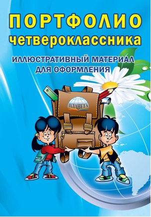 Обложка книги Портфолио четвероклассника: КНИГА+КНИЖКА-ВКЛАДЫШ. ФГОС, Автор , издательство Планета | купить в книжном магазине Рослит