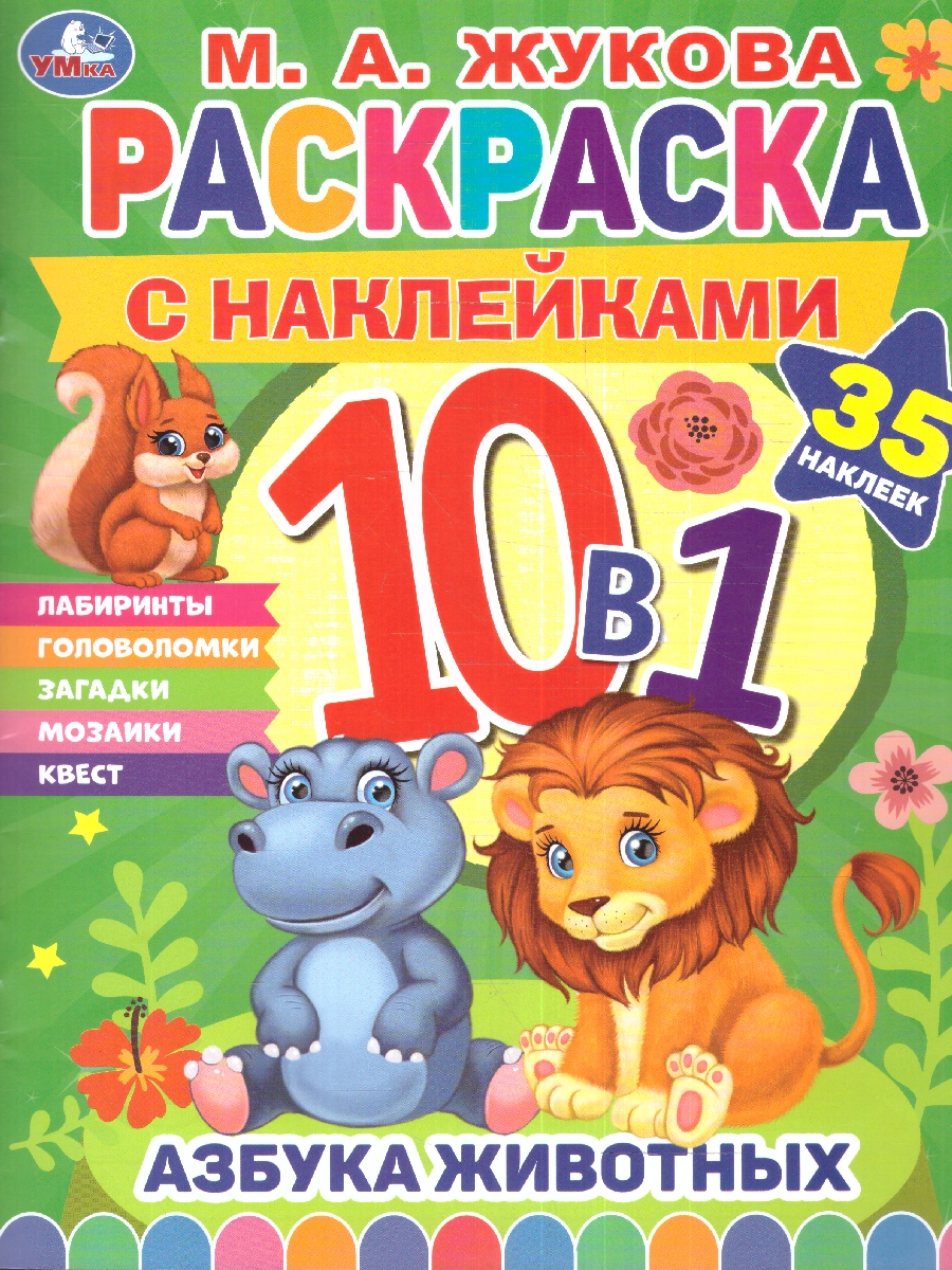 Обложка книги АЗБУКА ЖИВОТНЫХ. Раскраска 10 в 1 с наклейками, Автор Жукова М.А., издательство Умка                                               | купить в книжном магазине Рослит
