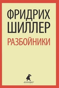 Обложка книги Разбойники. Пьесы, Автор Шиллер Ф., издательство Лениздат | купить в книжном магазине Рослит