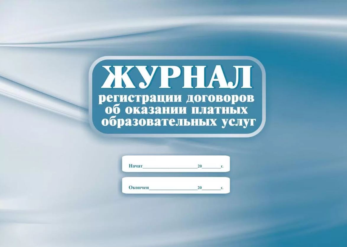 Обложка Журнал регистрации договоров об оказании платных образовательных услуг, издательство Учитель | купить в книжном магазине Рослит