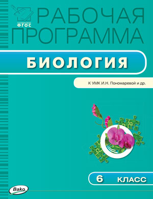 Обложка книги Биология 6 класс. Рабочая программа к УМК Пономарева. ФГОС, Автор Иванова О.В., издательство Вако | купить в книжном магазине Рослит