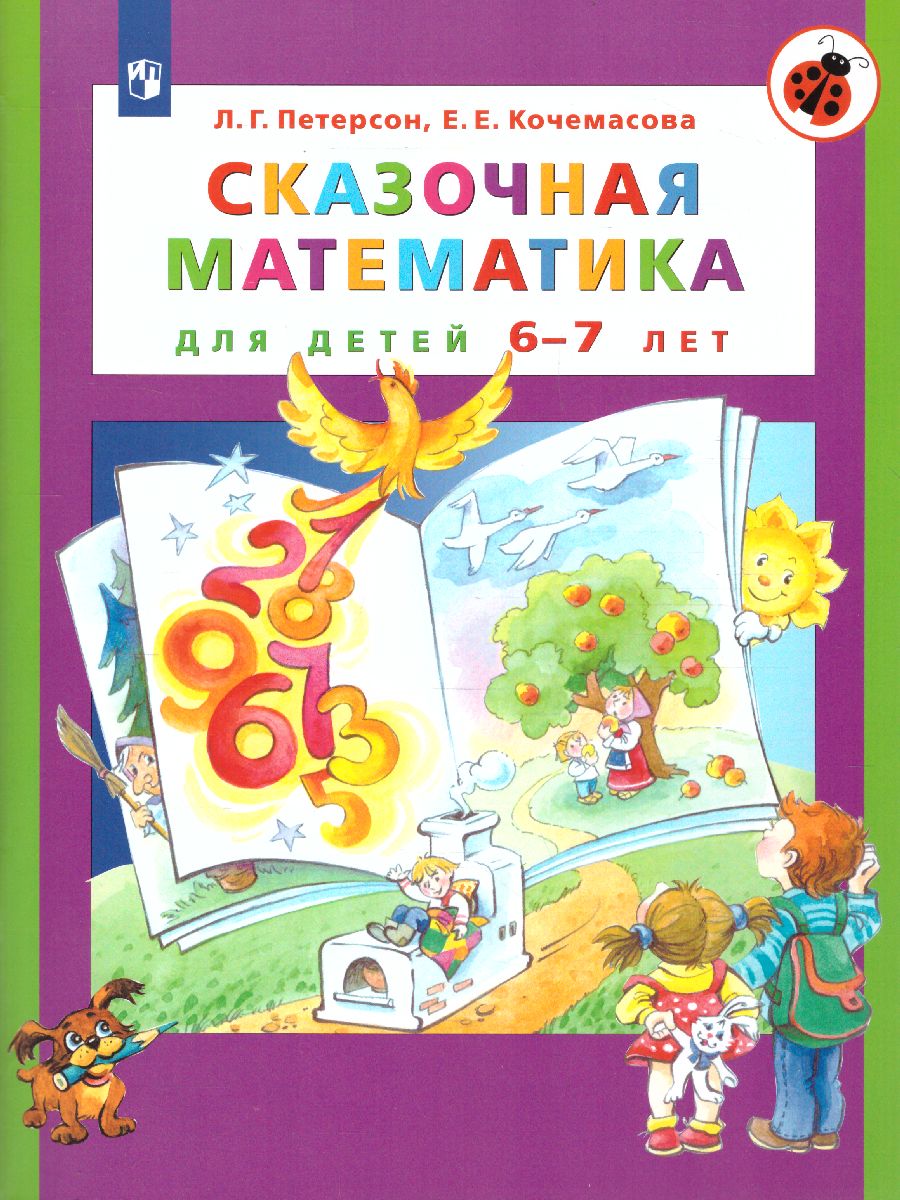 картинка Сказочная Математика для детей 6–7 лет от магазина Рослит
