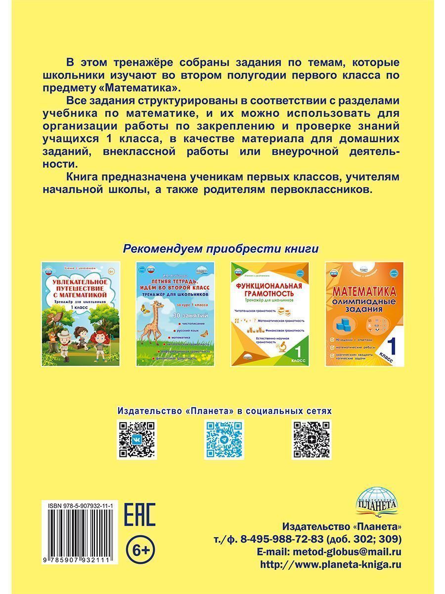 Обложка книги Математика. 1 класс. Рабочий тренажёр. Часть 2/Учение с увлечением/В (Планета), Автор Амосова И.Ю., издательство Планета | купить в книжном магазине Рослит