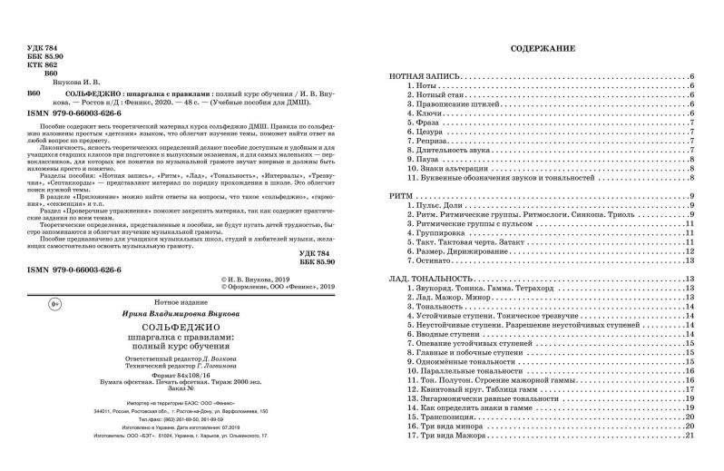 Обложка книги Сольфеджио. Шпаргалка с правилами. Полный курс обучения, Автор Внукова И.В., издательство Феникс ТД                                          | купить в книжном магазине Рослит
