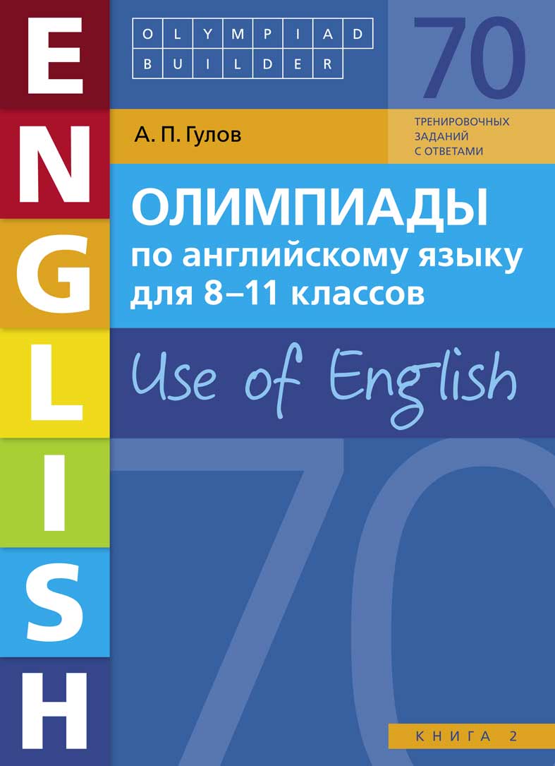 Обложка книги Английский язык. Олимпиады для 8-11 классов. Книга 2. (70 заданий) Olympiad builder. Use of English, Автор Гулов А.П., издательство Титул | купить в книжном магазине Рослит