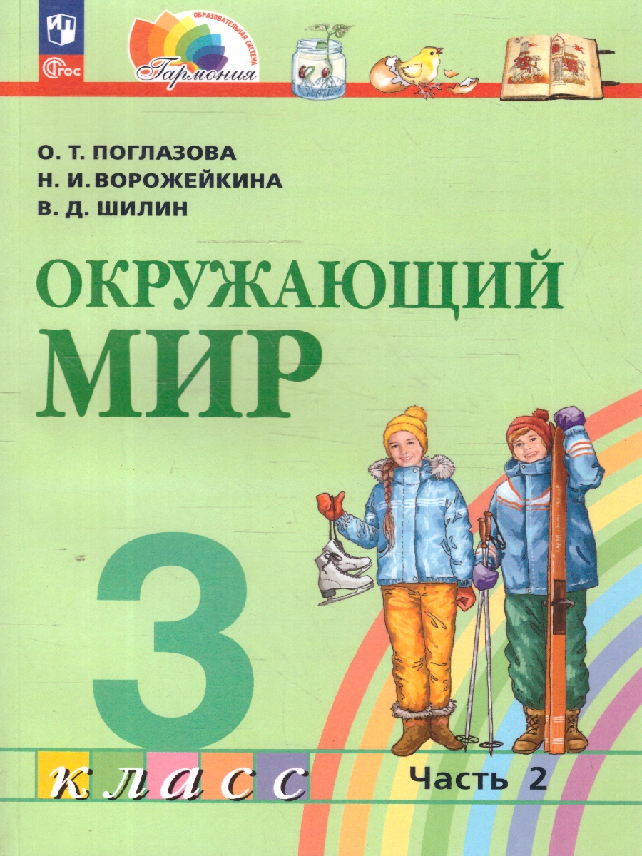 Обложка книги Окружающий мир 3 класс.  Учебное пособие в 2-х частях. Комплект. ФГОС, Автор Поглазова О. Т. Ворожейкина Н. И. Шилин В. Д., издательство Просвещение/Союз                                   | купить в книжном магазине Рослит