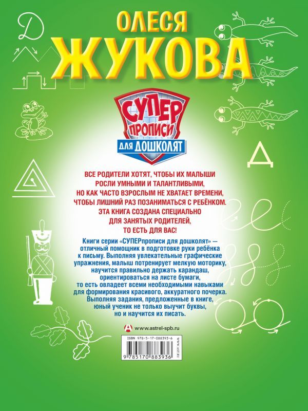 Обложка книги Тренируем пальчики: обводим, рисуем, пишем, Автор Жукова О.С., издательство АСТ | купить в книжном магазине Рослит