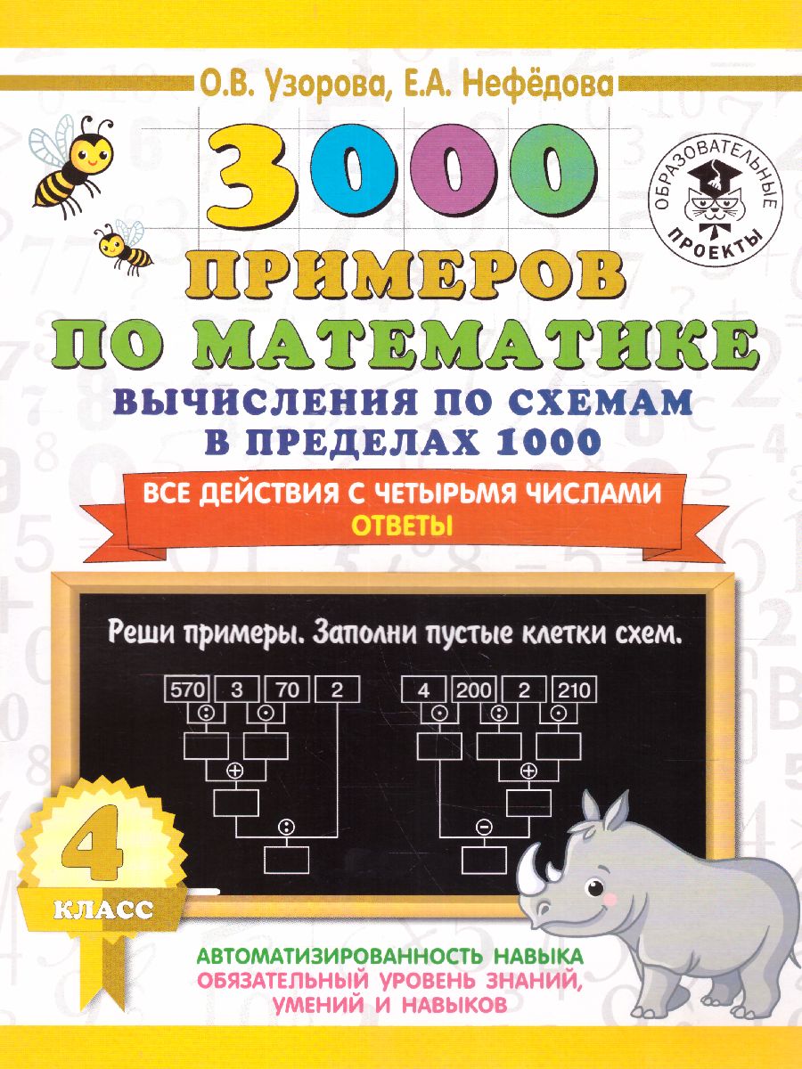 Обложка книги 3000 примеров по математике 4 класс. Вычисления по схемам в пределах 1000. Все действия с 4 числами , Автор Узорова О.В., издательство АСТ | купить в книжном магазине Рослит