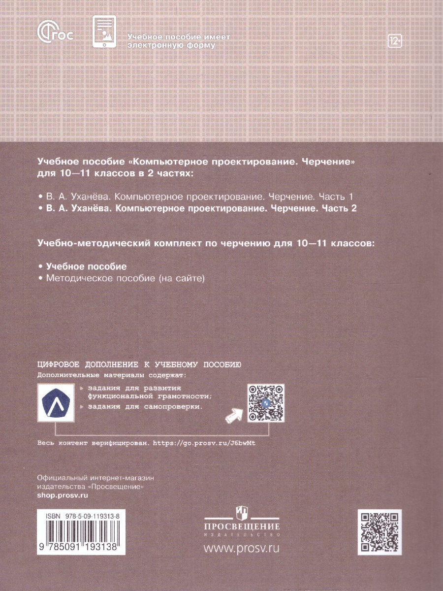Обложка книги Компьютерная графика. Черчение. 10-11 классы. Учебное пособие. В 2 частях. Часть 2, Автор Уханёва В. А., издательство Просвещение | купить в книжном магазине Рослит
