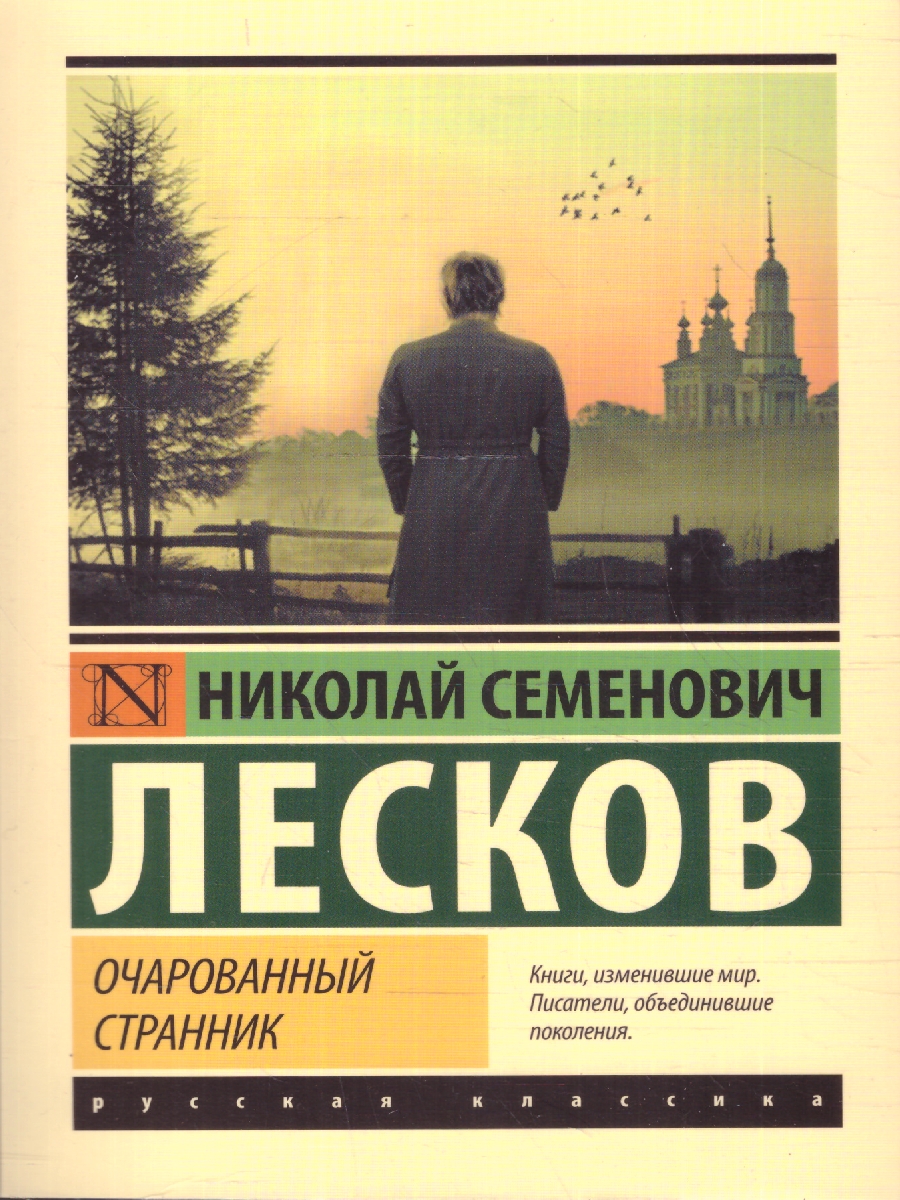 Обложка книги Очарованный странник. Эксклюзив: Русская классика, Автор Лесков Н. С., издательство АСТ | купить в книжном магазине Рослит