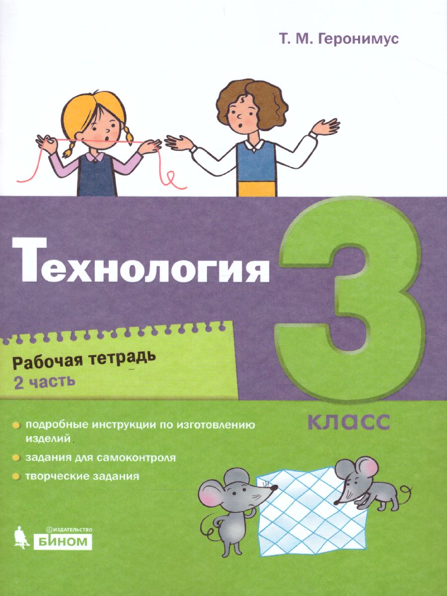 Обложка книги Технология 3 класс. Рабочая тетрадь в 2 частях. Часть 2, Автор Геронимус Т.М., издательство Просвещение/Союз                                   | купить в книжном магазине Рослит