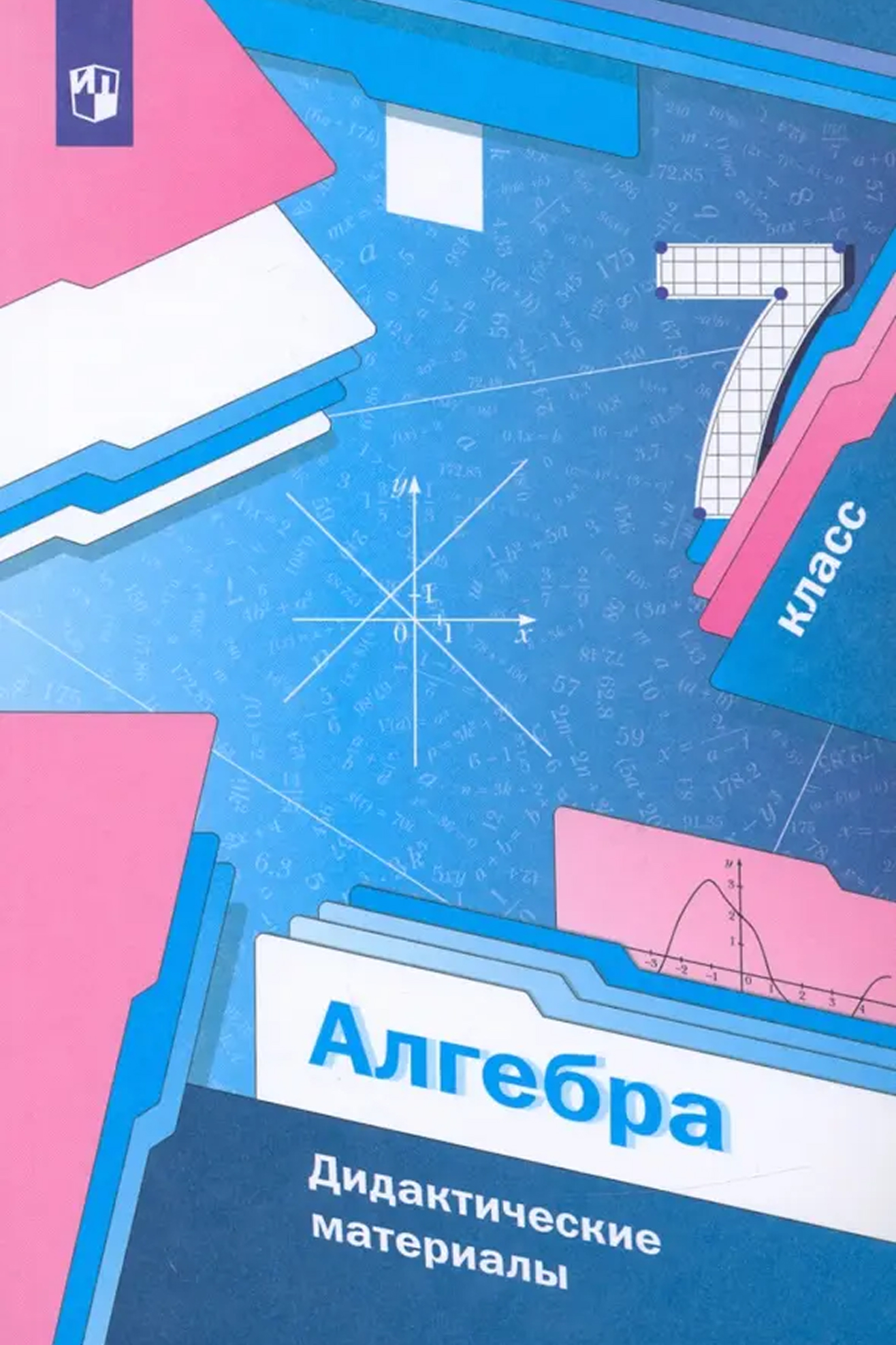 Обложка книги Алгебра 7 класс. Базовый уровень. Дидактические материалы, Автор Мерзляк А.Г. Полонский В.Б. Рабинович Е. М. Яки, издательство Просвещение | купить в книжном магазине Рослит