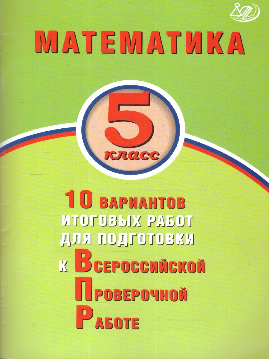 Обложка книги Математика 5 класс. 10 вариантов работ для подготовки к ВПР, Автор Миндюк М. Б. Сиротина Т. В. Птицына Н. М., издательство Издательство Интеллект-центр | купить в книжном магазине Рослит