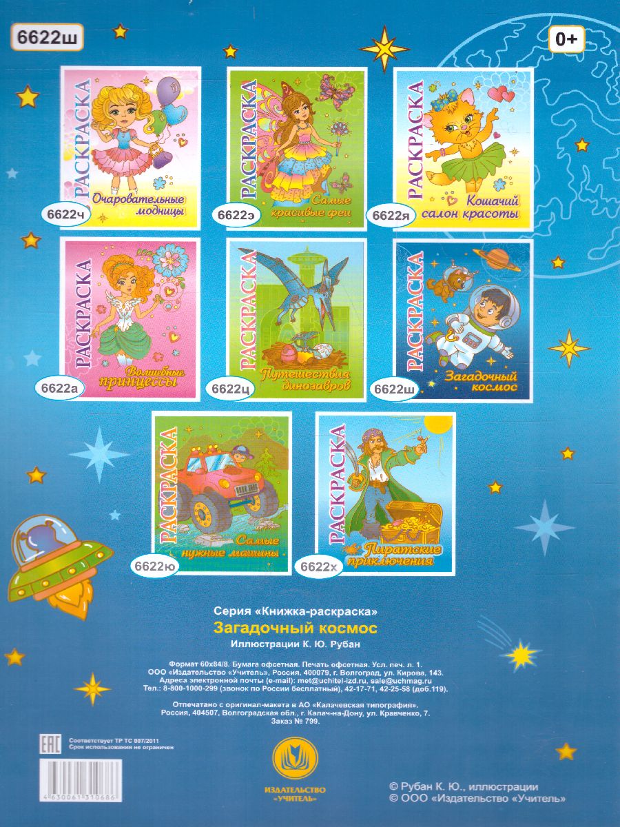 Обложка книги Книжка-раскраска "Загадочный космос": для детей 5-8 лет, Автор , издательство Учитель | купить в книжном магазине Рослит
