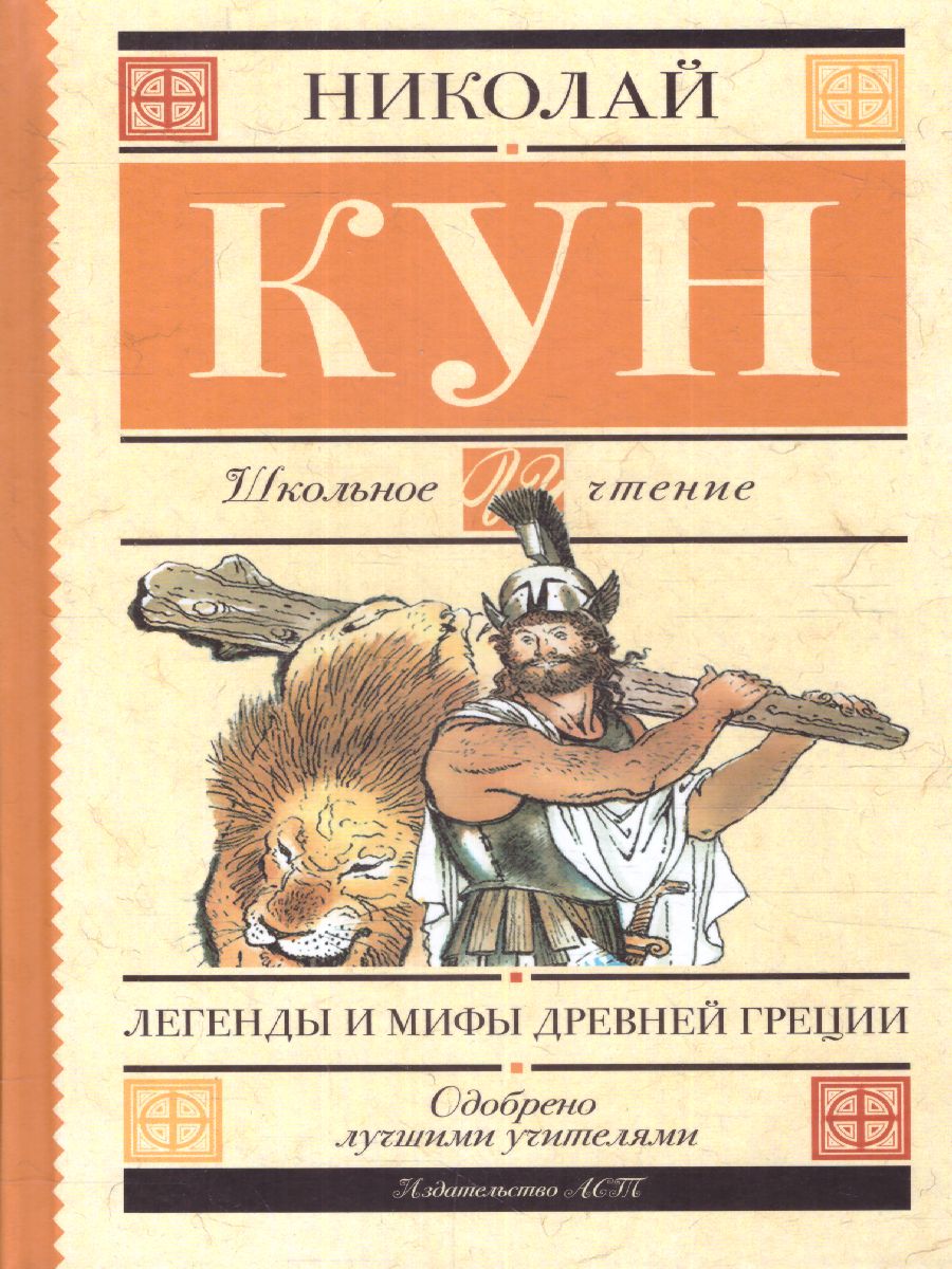 Обложка книги Легенды и мифы Древней Греции, Автор Кун Н.А., издательство АСТ | купить в книжном магазине Рослит