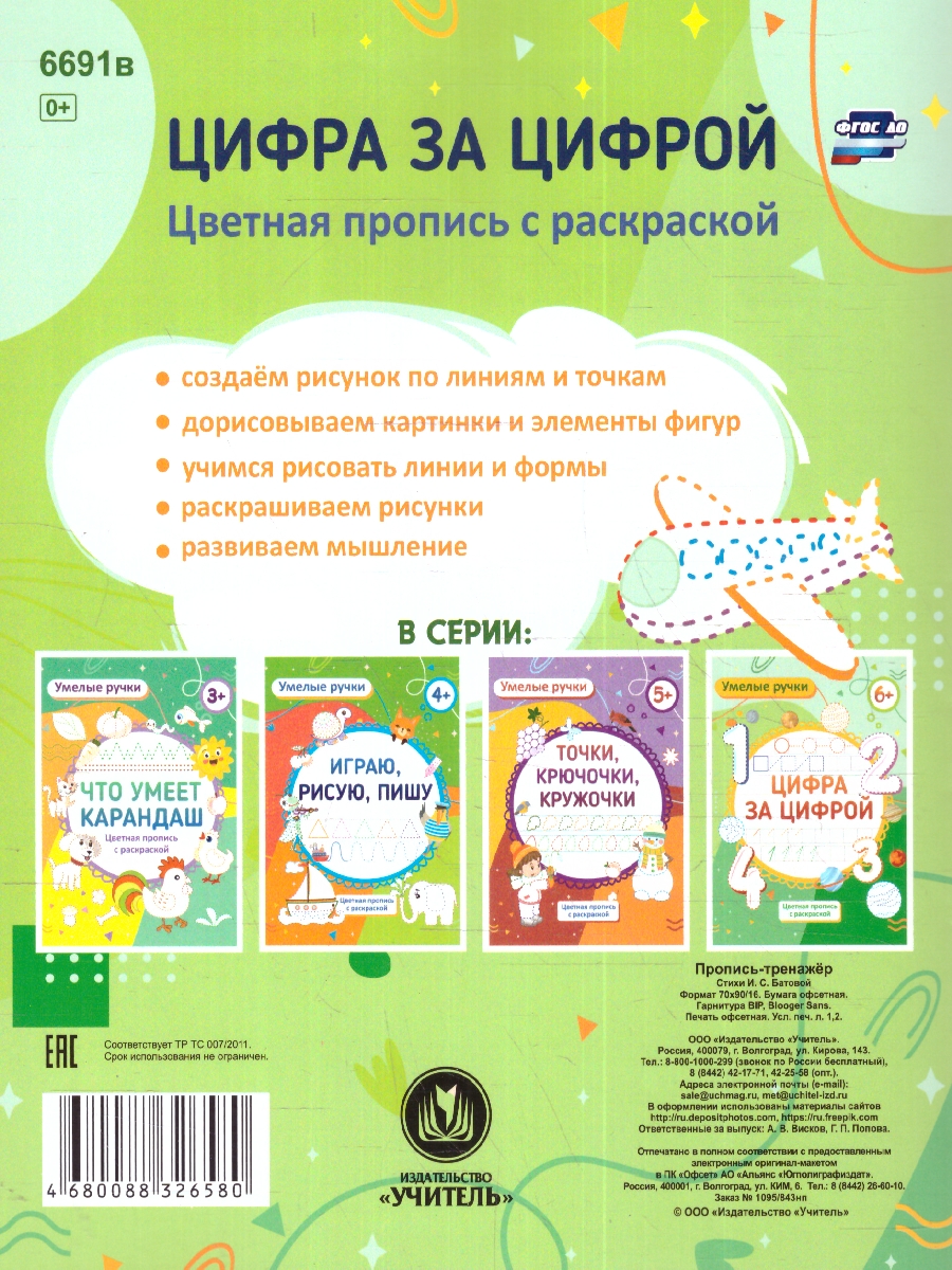 Обложка книги Умелые ручки. Цифротека: пропись-раскраска для детей 6 лет, Автор Батова И. С. Попова Г. П., издательство Учитель | купить в книжном магазине Рослит