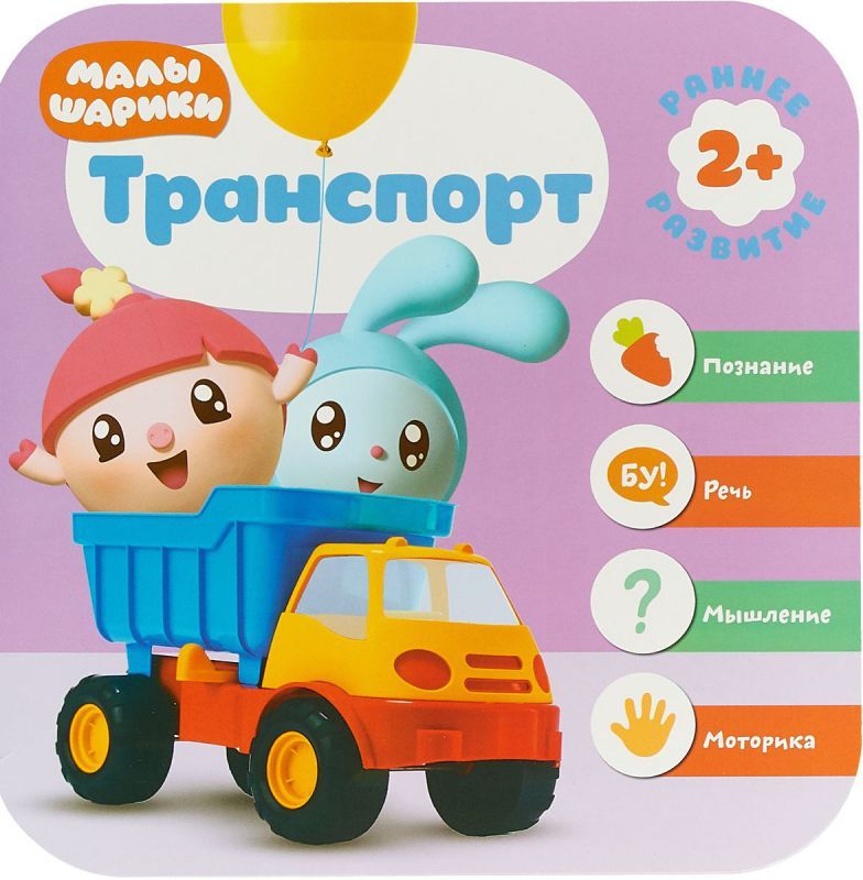 Обложка Малышарики. Курс раннего развития 2+. Транспорт, издательство Мозаика-Синтез | купить в книжном магазине Рослит