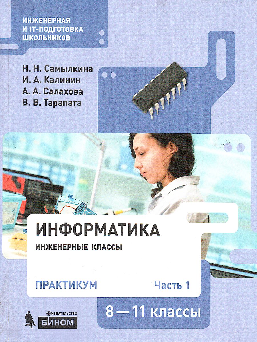Обложка книги Информатика 8-11 классы. Практикум. Часть 1, Автор Самылкина Н.Н. Калинин И.А. Салахова А.А., издательство Просвещение/Союз                                   | купить в книжном магазине Рослит