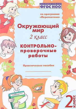 Обложка книги Окружающий мир 2 класс. Контрольно-проверочные работы. По программе «Школа России», Автор Перова О.Д., издательство ТЦУ | купить в книжном магазине Рослит