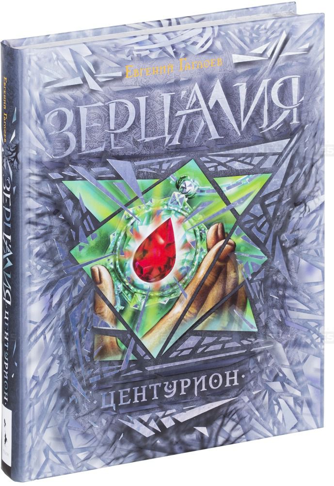 Обложка Центурион, издательство РОСМЭН | купить в книжном магазине Рослит