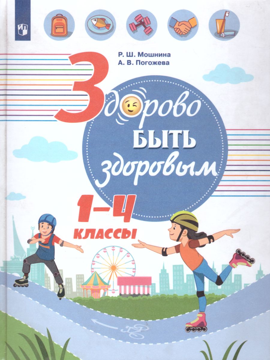 Обложка книги Здорово быть здоровым 1-4 классы, Автор Шаповаленко И.В. Погожева А.В. Зюрин Э.А., издательство Просвещение | купить в книжном магазине Рослит