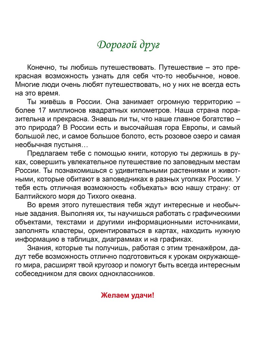 Обложка книги Занимательный окружающий мир. Удивительные растения и животные 2 класс. Развивающий тренажёр для школьников, Автор Карышева Е.Н., издательство Планета | купить в книжном магазине Рослит