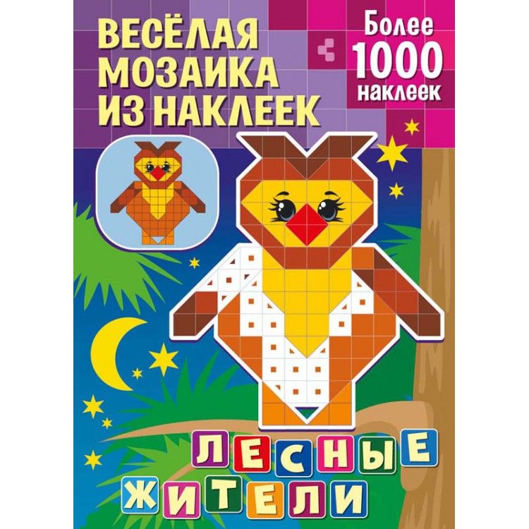 Обложка Веселая мозаика из наклеек Лесные жители, издательство НД Плэй                                            | купить в книжном магазине Рослит