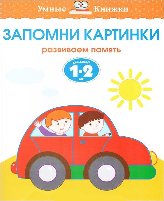 Обложка Запомни картинки 1-2 года, издательство Махаон | купить в книжном магазине Рослит
