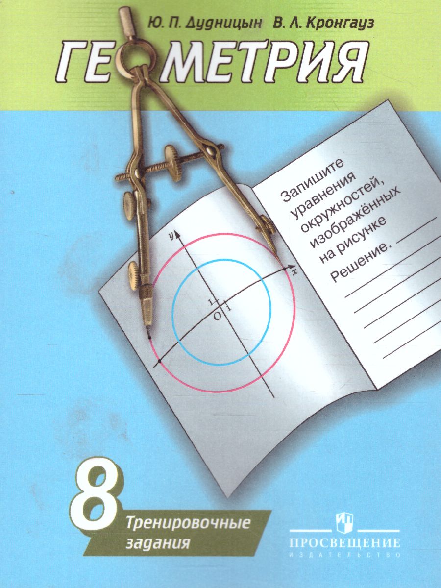 Обложка книги Геометрия 8 класс. Тренировочные задания. К учебнику Погорелова, Автор Дудницын Ю.П. Кронгауз В.Л., издательство Просвещение/Союз                                   | купить в книжном магазине Рослит