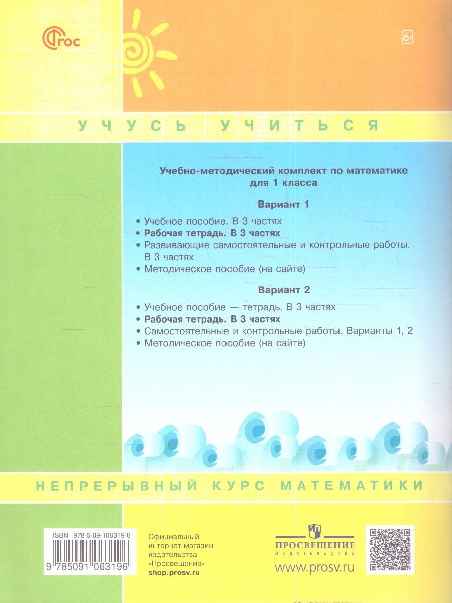 картинка Математика 1кл. Рабочая тетрадь в 3-х ч. ч.3. К новому учебному пособию от магазина Рослит