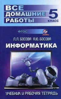 Обложка книги Все домашние работы по Информатике за 5 класс к учебнику и рабочей тетради Л.Л. Босовой. ФГОС, Автор Генин, издательство ЛадКом | купить в книжном магазине Рослит