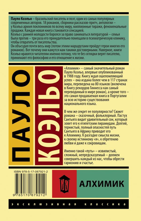Обложка Алхимик, издательство АСТ | купить в книжном магазине Рослит