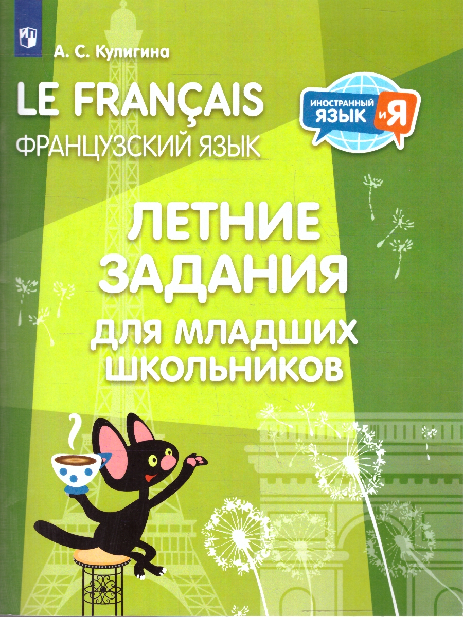 Обложка книги Французский язык 2-4 классы. Творческие задания на лето. УМК "Иностранный язык и Я", Автор Кулигина А.С., издательство Просвещение | купить в книжном магазине Рослит