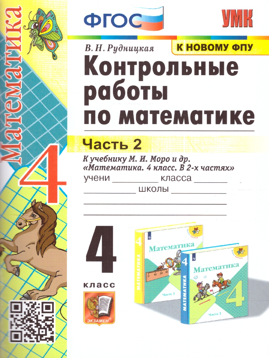 Обложка книги Математика 4 класс. Контрольные работы. Часть 2. Новый ФП, Автор Рудницкая В.Н., издательство Экзамен | купить в книжном магазине Рослит