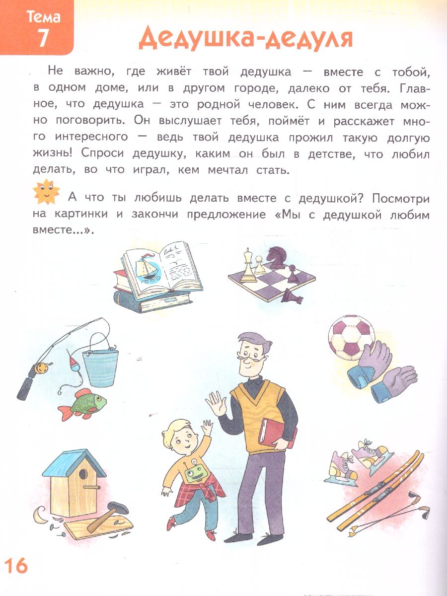 Обложка книги Я люблю свою семью. Развивающая тетрадь с наклейками для детей 5–6 лет, Автор Печерская А.Н., издательство Мозаичный парк                                     | купить в книжном магазине Рослит