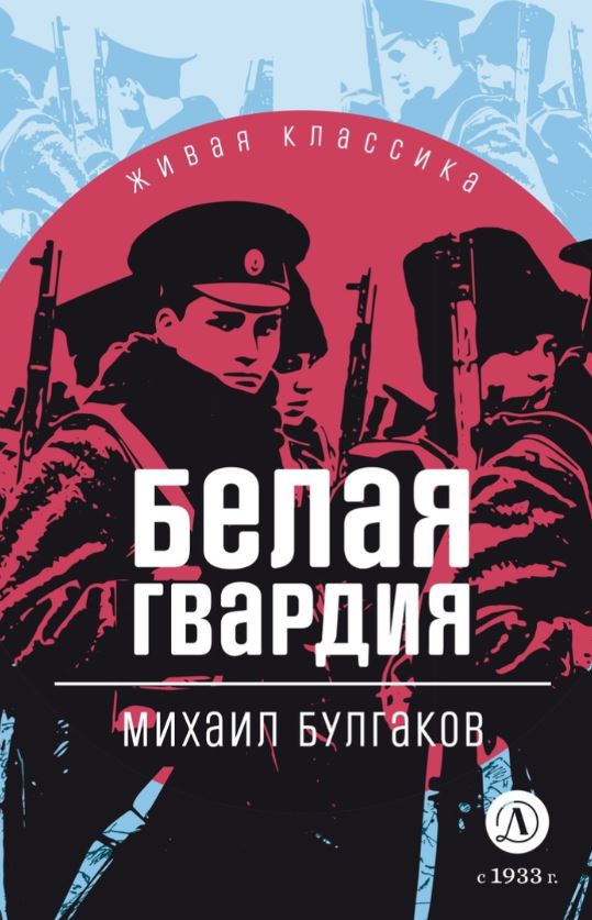 Обложка книги Белая гвардия, Автор Булгаков М. А., издательство Детская литература | купить в книжном магазине Рослит