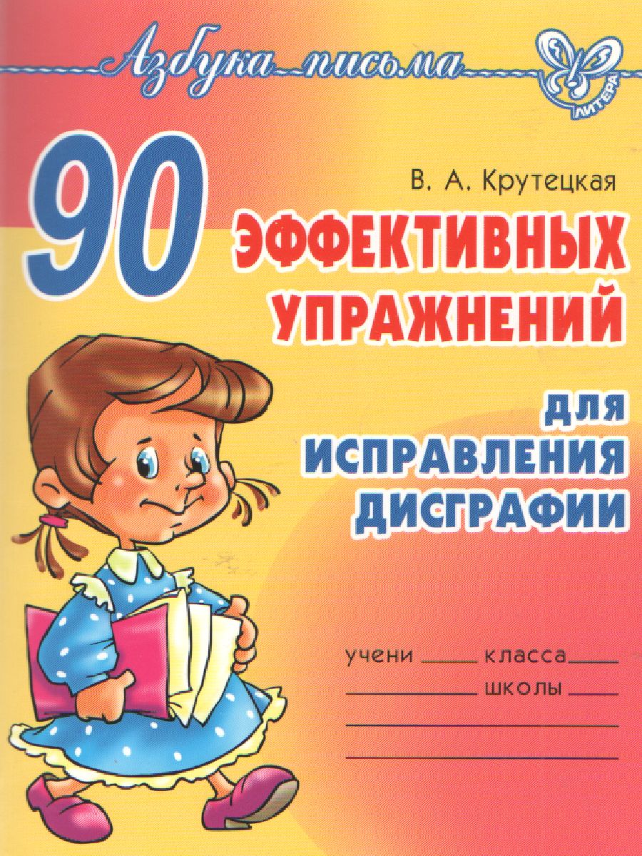 Обложка книги 90 эффективных упражнений для исправления дисграфии (Азбука письма), Автор Крутецкая В.А., издательство ЛИТЕРА | купить в книжном магазине Рослит
