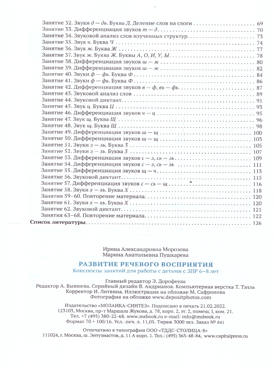 Обложка книги Развитие речевого восприятия 6–8 лет. Конспекты занятий. КРО. ФГОС
Пособие издано в рамках учебно-методического комплекта к программе «ОТ РОЖДЕНИЯ ДО ШКОЛЫ, Автор Морозова И.А.; Пушкарева М.А., издательство Мозаика-Синтез | купить в книжном магазине Рослит