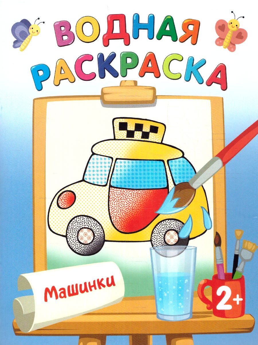 Обложка Раскраска Машинки. Двинина Л.В./ВодныеРаскраски (АСТ), издательство АСТ | купить в книжном магазине Рослит