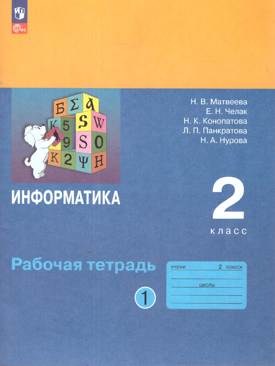 Обложка книги Информатика: рабочая тетрадь для 2 класса: в 2-х частях. Часть 1, Автор Матвеева Н.В. Челак Е.Н. Конопатова Н.К. и др., издательство Просвещение | купить в книжном магазине Рослит