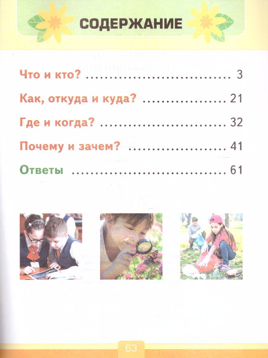 картинка Тесты по предмету Окружающий мир 1 класс. К учебнику А. А. Плешакова "Окружающий мир. 1 класс. В 2-х частях". ФГОС (к новому ФПУ) от магазина Рослит