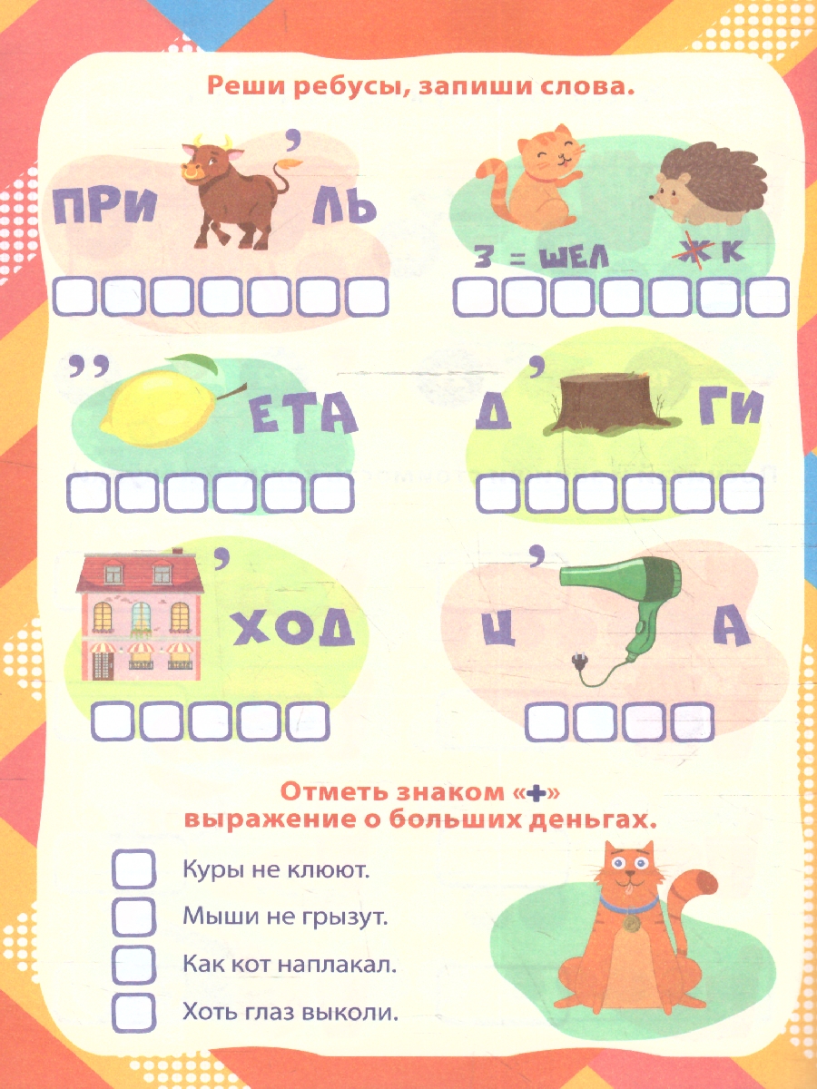 Обложка книги Умные задания. Финансовая грамотность для детей от 8 лет, Автор Лободина Н.В., издательство Учитель | купить в книжном магазине Рослит