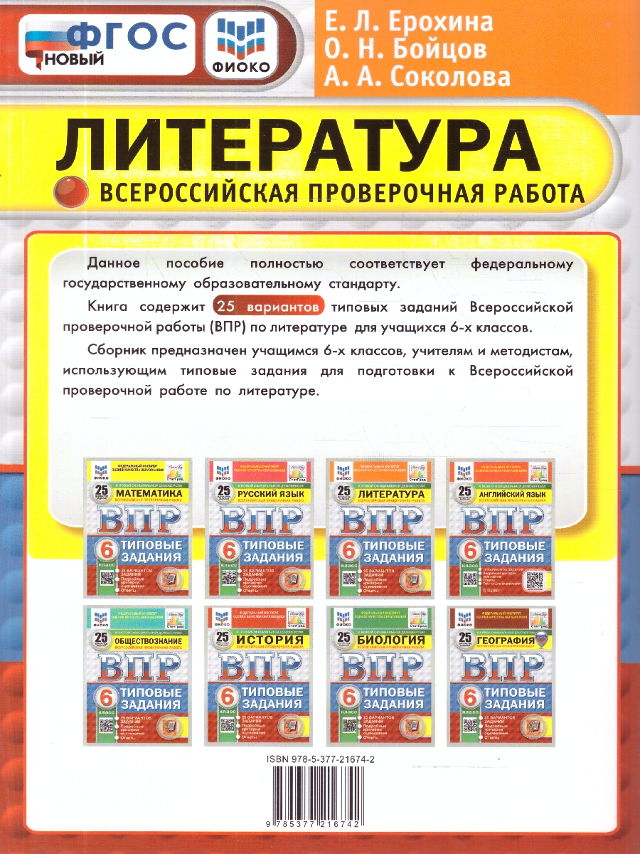 Обложка книги ВПР Литература 6 класс. Типовые задания. 25 вариантов. ФГОС Новый, Автор Ерохина Е. Л., издательство Экзамен | купить в книжном магазине Рослит