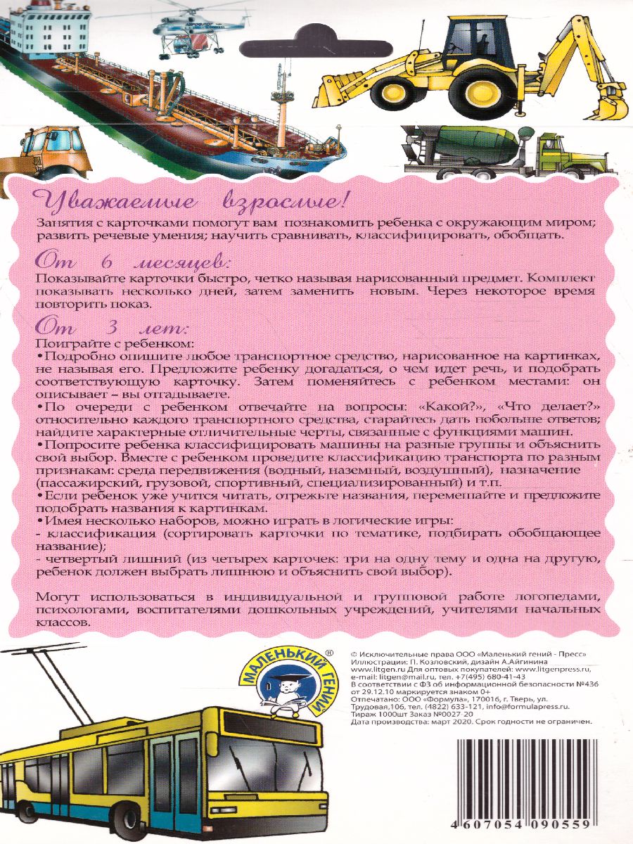 Обложка книги Дидактические карточки "Средства передвижения", Автор , издательство Маленький гений-Пресс | купить в книжном магазине Рослит