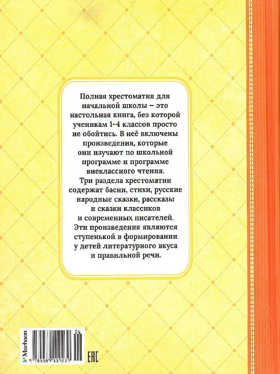 Обложка Полная хрестоматия для начальной школы (нов.обл.), издательство Махаон | купить в книжном магазине Рослит